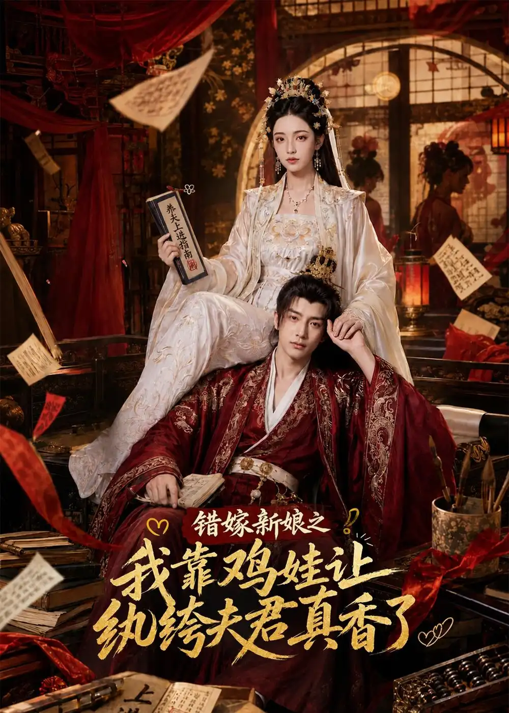 《错嫁新娘之我靠鸡娃让纨绔夫君真香了（84集）AI短剧 (2026)》短剧全集免费在线看
