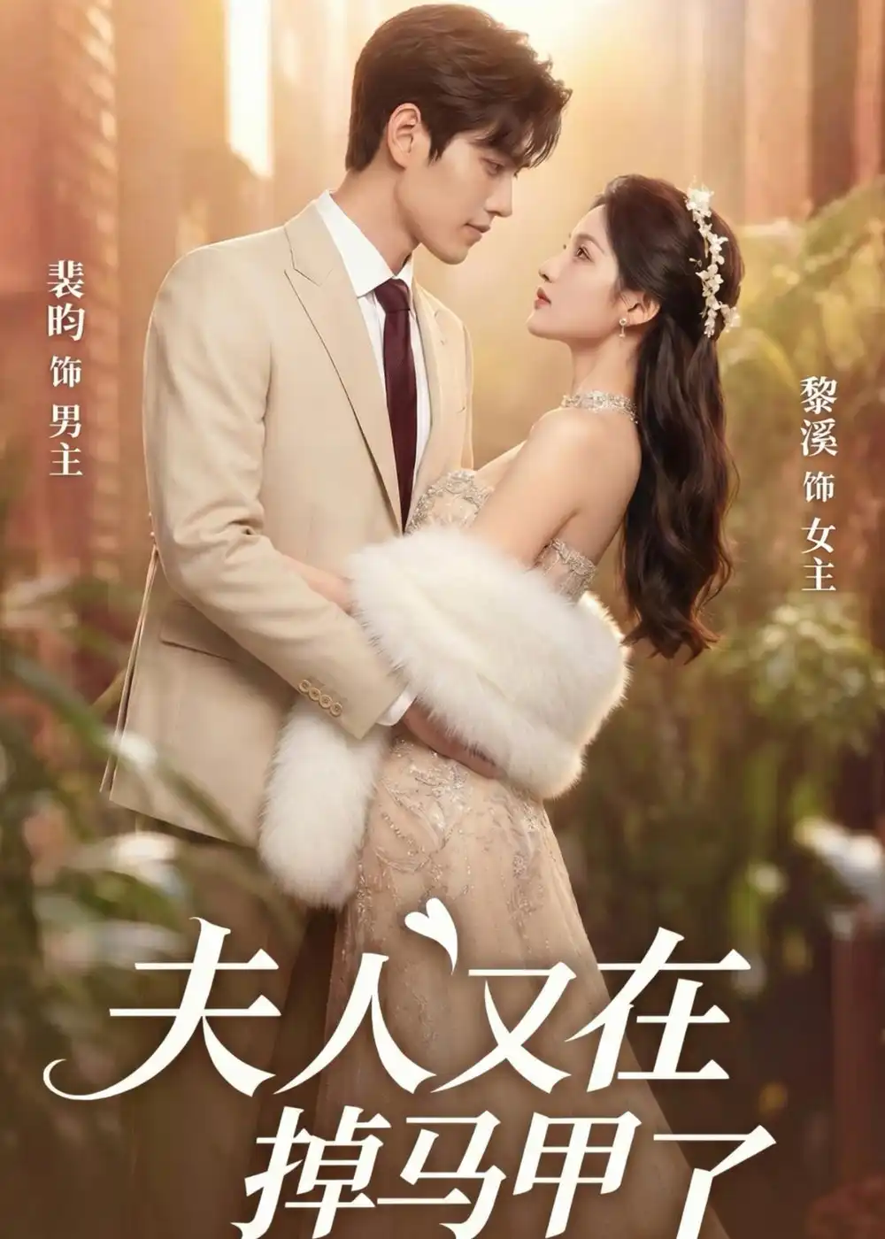 《夫人又在掉马甲了（73集）AI短剧》短剧全集免费在线看