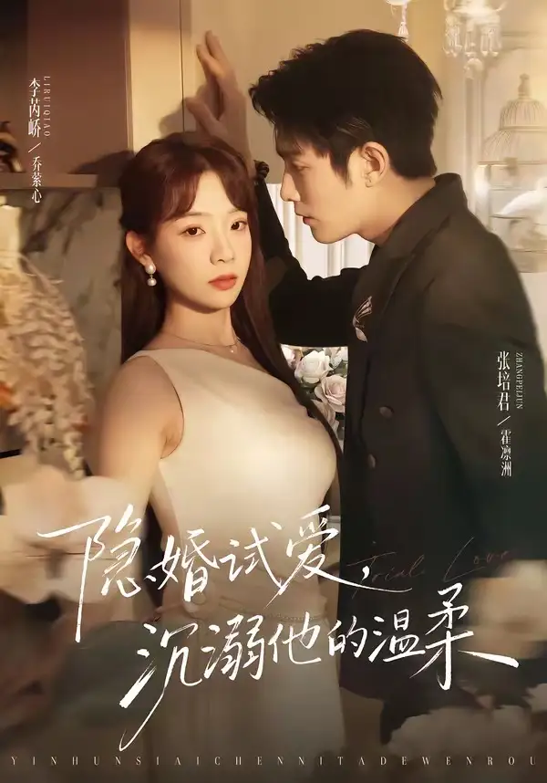 《隐婚试爱，沉溺他的温柔&隐婚试爱沉溺他的温柔（70集）张培君＆李芮峤 (2026)》短剧全集免费在线看