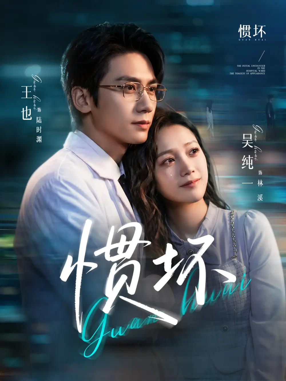 《惯坏（68集）王也＆吴纯一 (2026)》短剧全集免费在线看