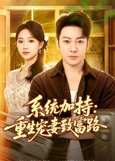 《系统加持：重生宠妻致富路&系统加持重生宠妻致富路（75集）谢海青＆刘琪＆韩子薇 (2026)》短剧全集免费在线看
