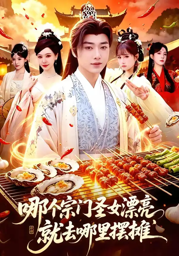 《哪个宗门圣女漂亮，就去哪里摆摊&哪个宗门圣女漂亮就去哪里摆摊（83集）辛一＆柳正 (2026)》短剧全集免费在线看