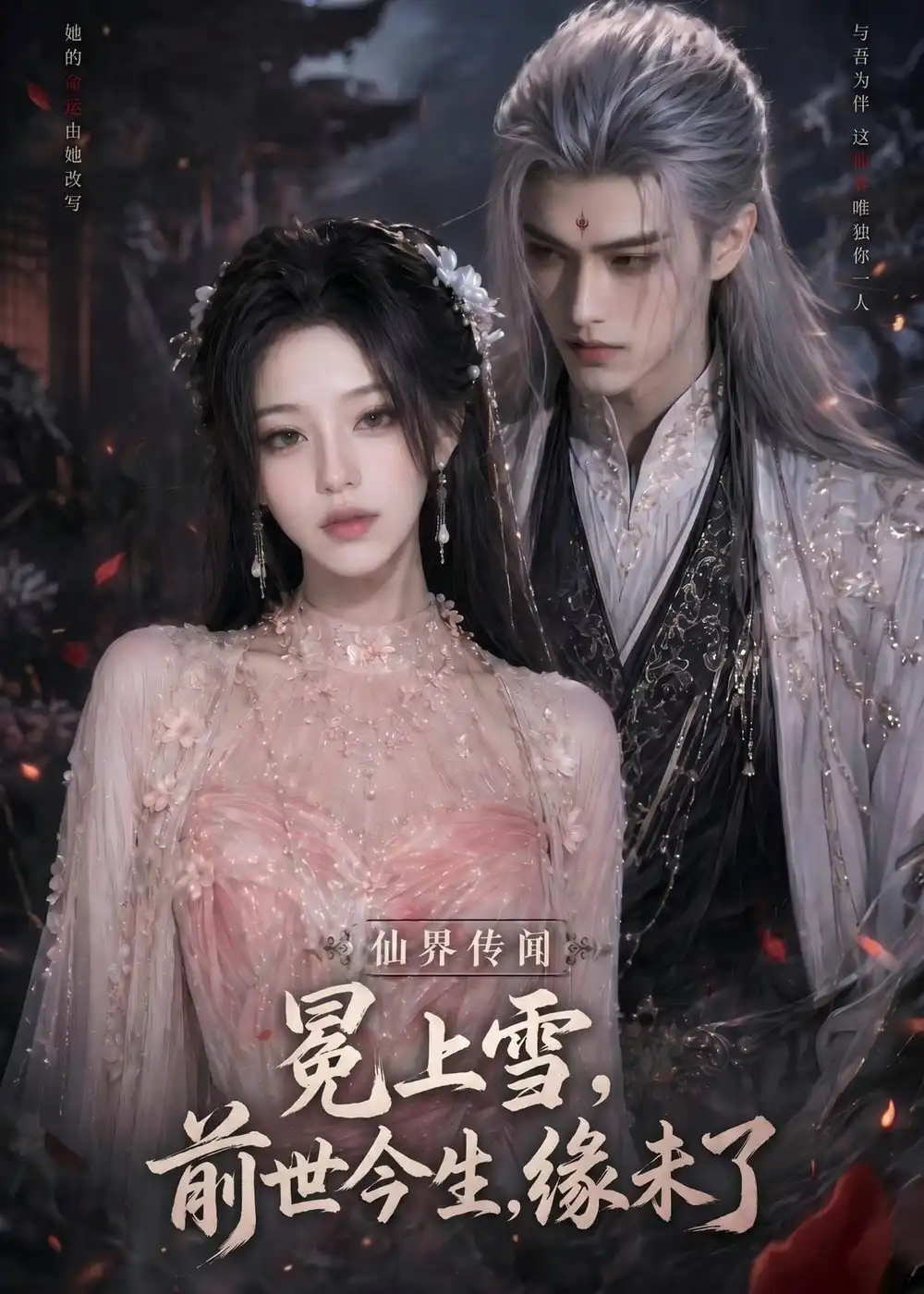 《冕上雪，前世今生，缘未了&冕上雪前世今生缘未了（60集）AI短剧 (2026)》短剧全集免费在线看