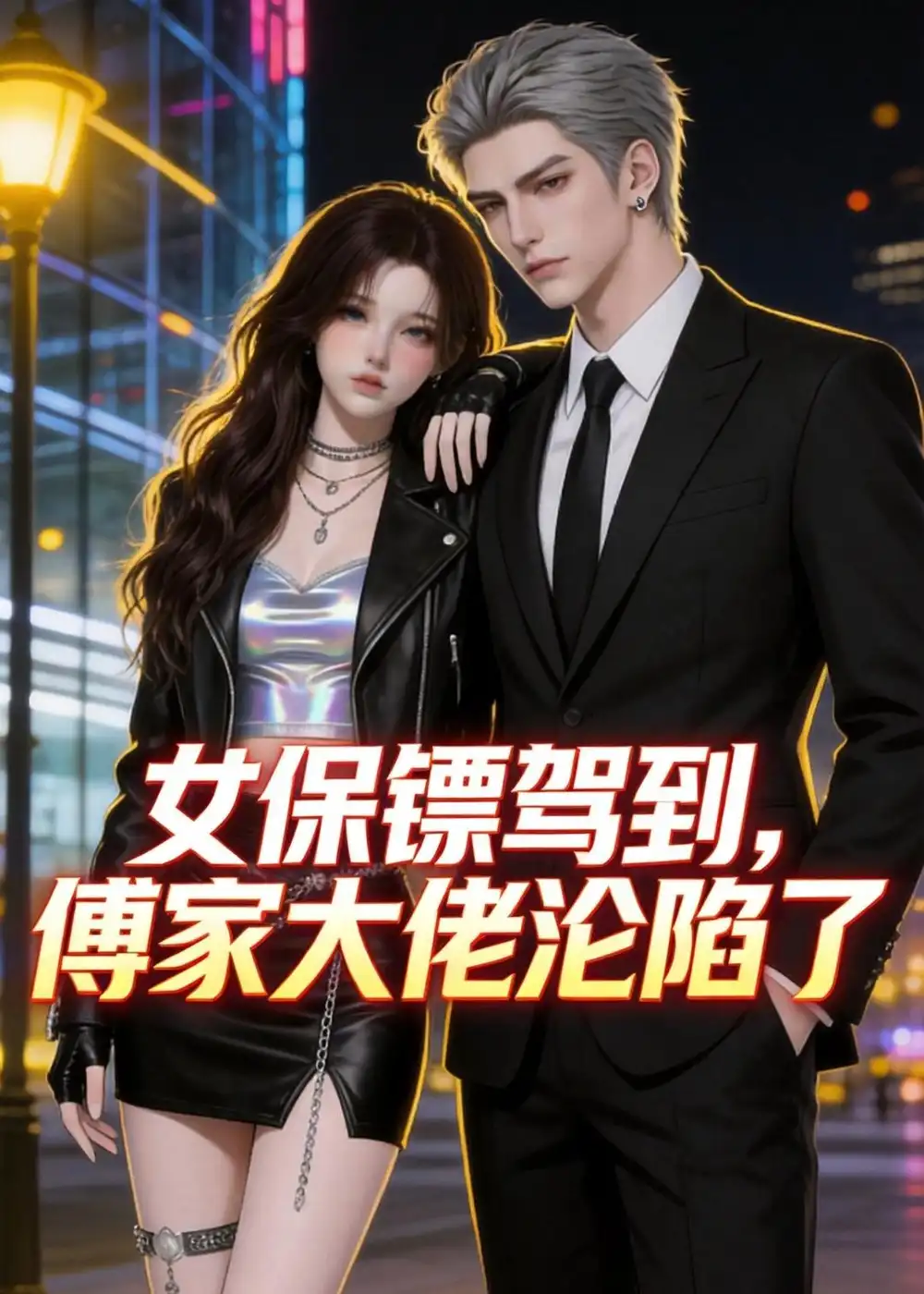 《女保镖驾到，傅家大佬沦陷了&女保镖驾到傅家大佬沦陷了（120集）AI短剧 (2026)》短剧全集免费在线看