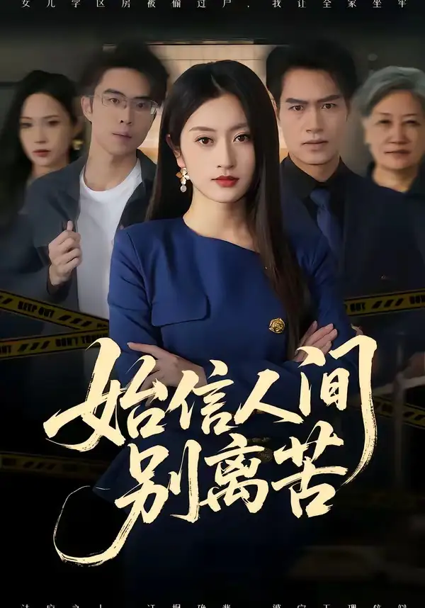 《始信人间别离苦（60集）徐安迪＆鄢子纶 (2026)》短剧全集免费在线看