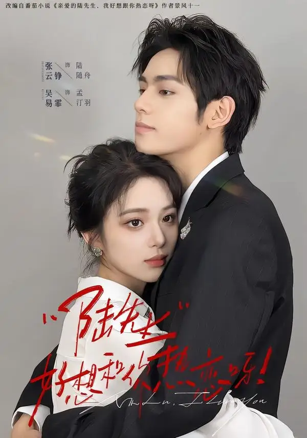 《陆先生好想和你热恋呀（67集）张云铮＆吴易霏 (2026)》短剧全集免费在线看