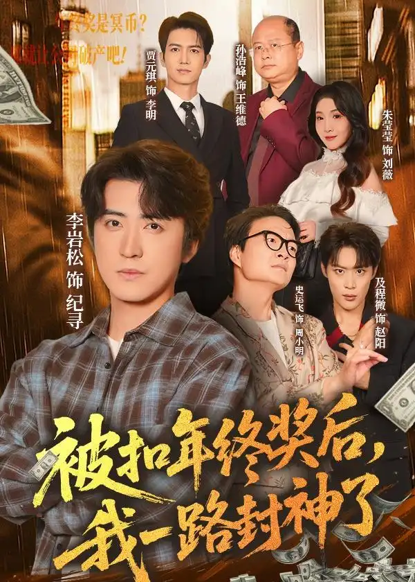 《被扣年终奖后我一路封神了（59集）朱莹莹＆李岩松》短剧全集免费在线看