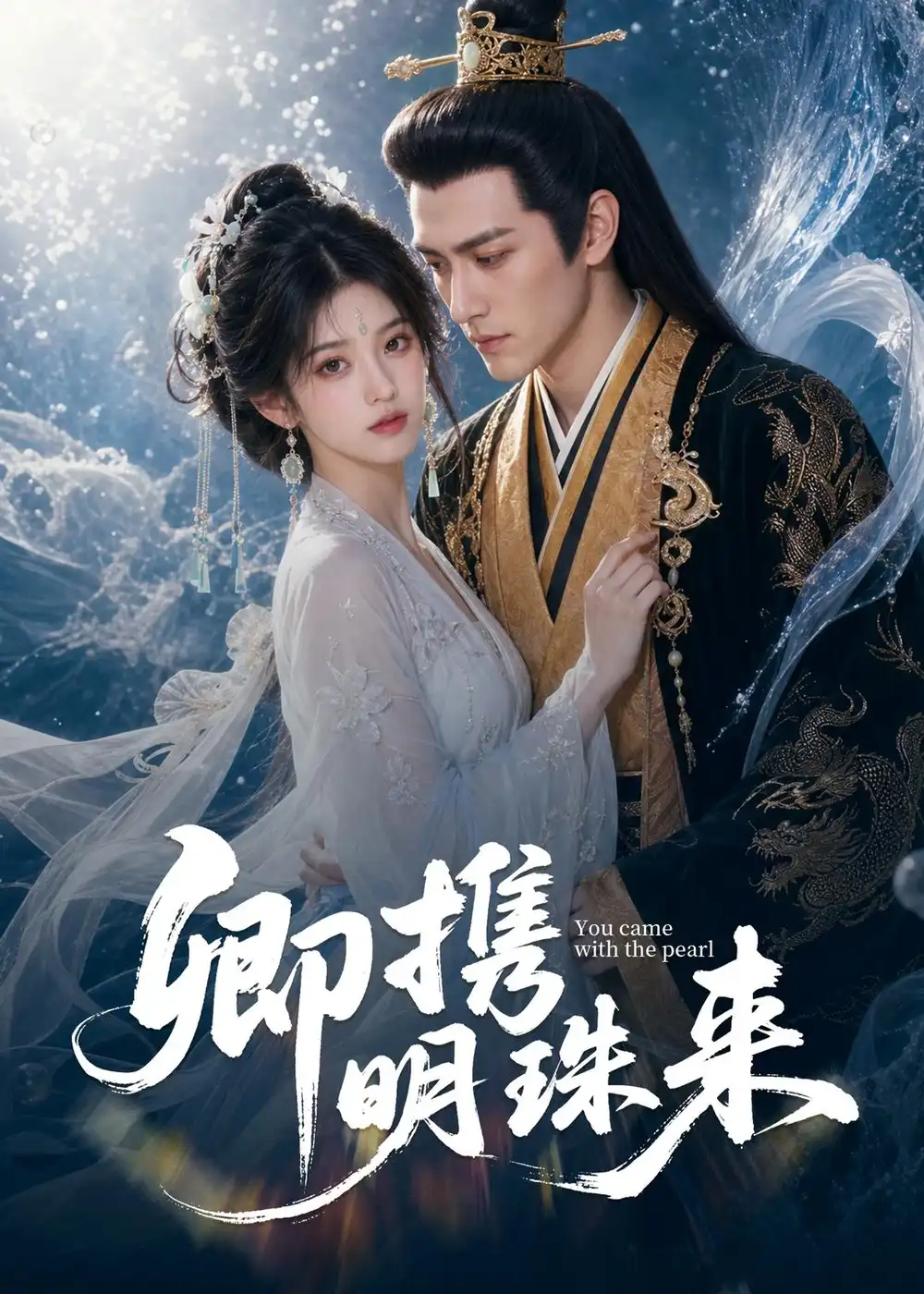 《卿携明珠来（83集）AI短剧 (2026)》短剧全集免费在线看