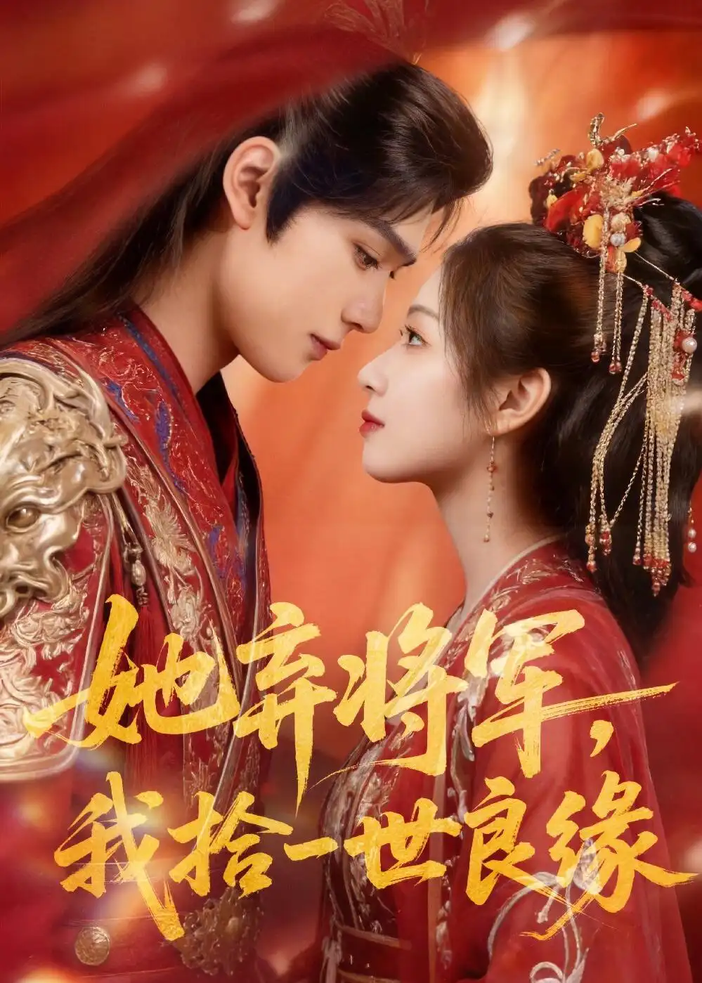 《她弃将军，我拾一世良缘&她弃将军我拾一世良缘（56集）AI短剧 (2026)》短剧全集免费在线看