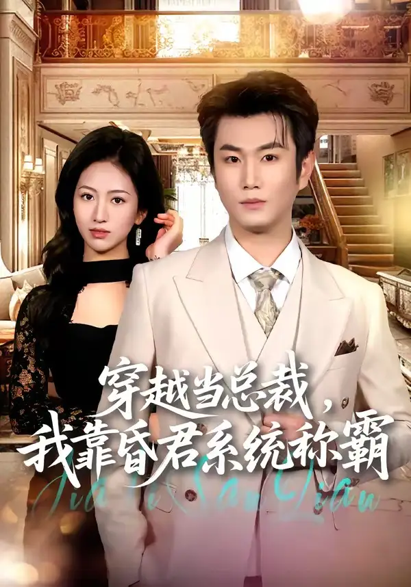《穿越当总裁，我靠昏君系统称霸&穿越当总裁我靠昏君系统称霸（80集）宋骏＆尹澜霏 (2026)》短剧全集免费在线看