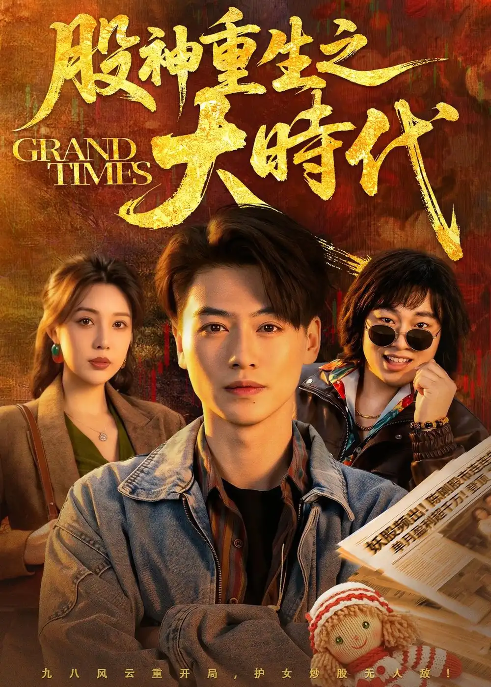 《股神重生之大时代（69集）都钊＆路文卓 (2026)》短剧全集免费在线看