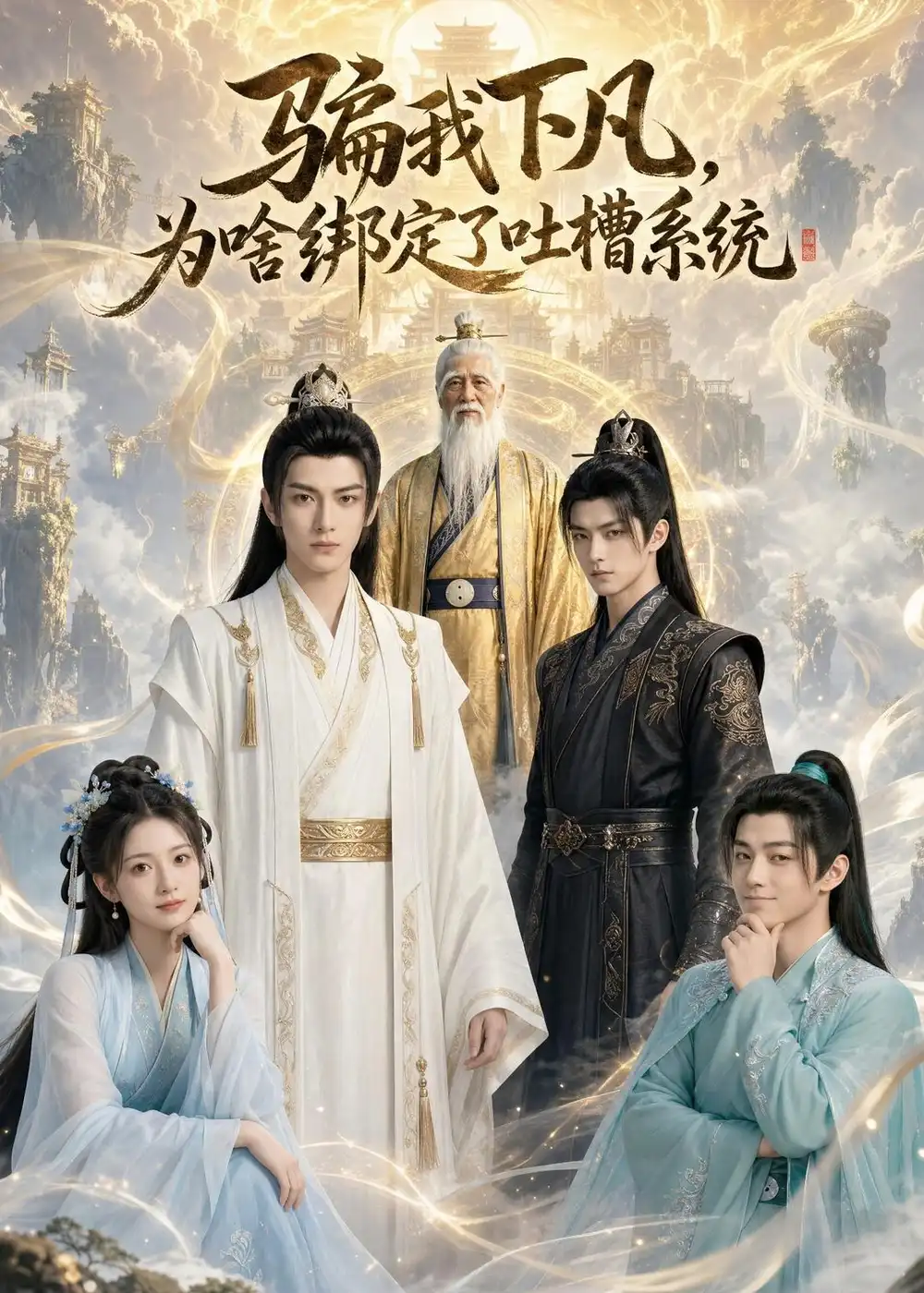 《骗我下凡，为啥绑定了吐槽系统&骗我下凡为啥绑定了吐槽系统（77集）AI短剧 (2026)》短剧全集免费在线看