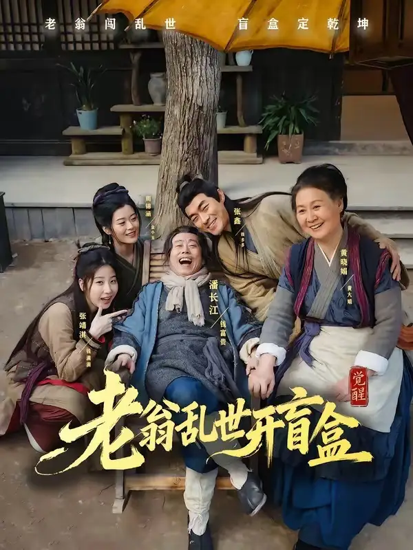 《老翁乱世开盲盒（102集）潘长江＆潘阳》短剧全集免费在线看
