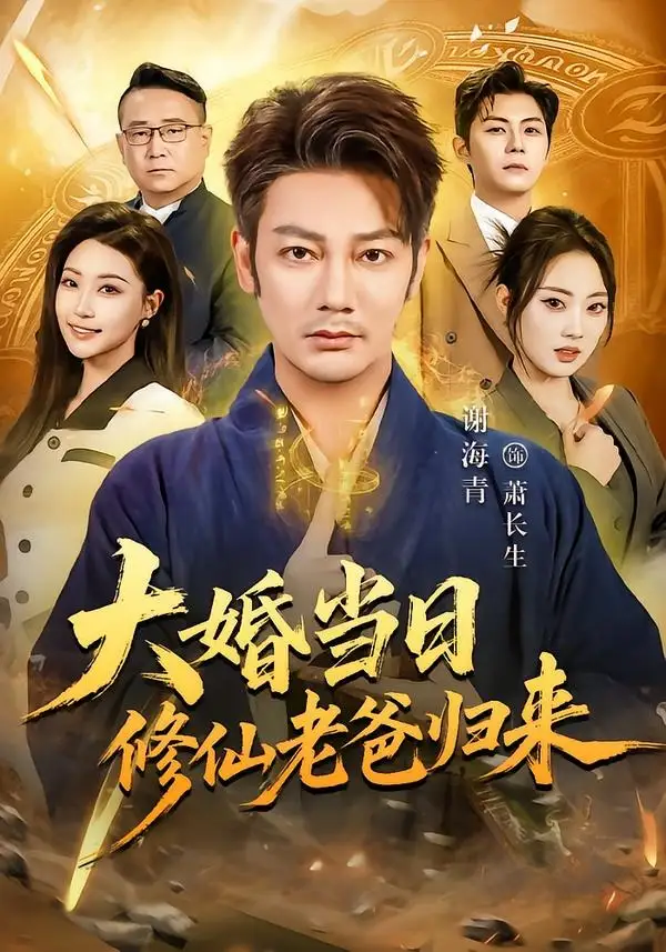 《大婚当日修仙老爸归来（82集）谢海青＆瑞子 (2026)》短剧全集免费在线看