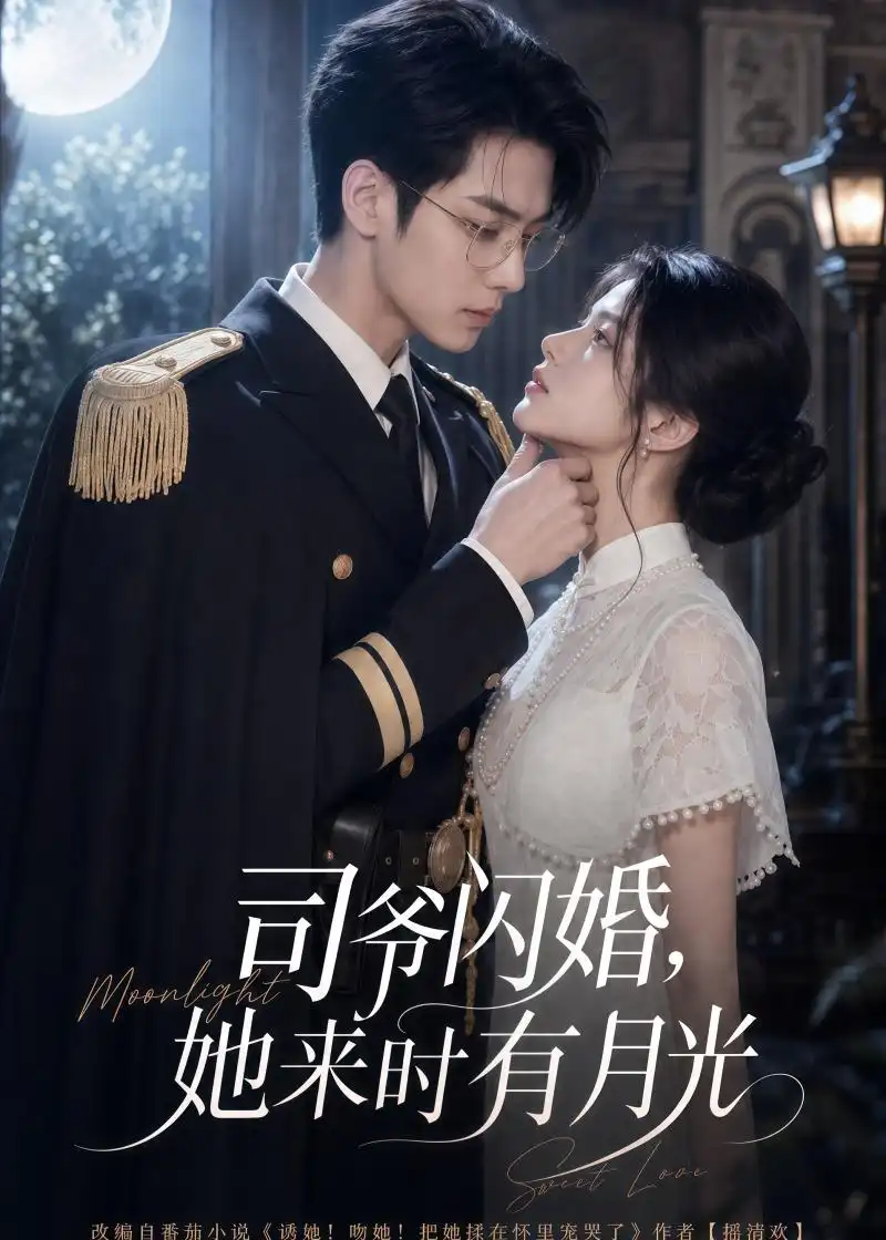 《司爷闪婚，她来时有月光&司爷闪婚她来时有月光（93集）AI短剧 (2026)》短剧全集免费在线看