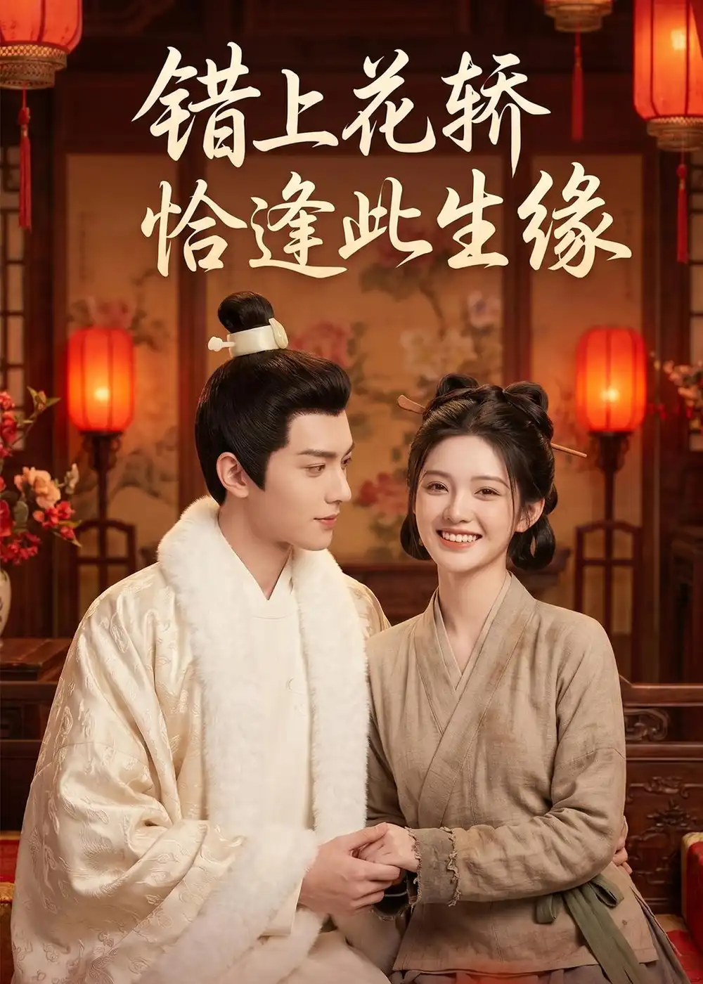 《错上花轿恰逢此生缘（49集）AI短剧 (2026)》短剧全集免费在线看