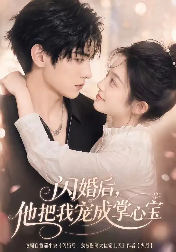 《闪婚后，他把我宠成掌心宝&闪婚后他把我宠成掌心宝（78集）AI短剧 (2026)》短剧全集免费在线看