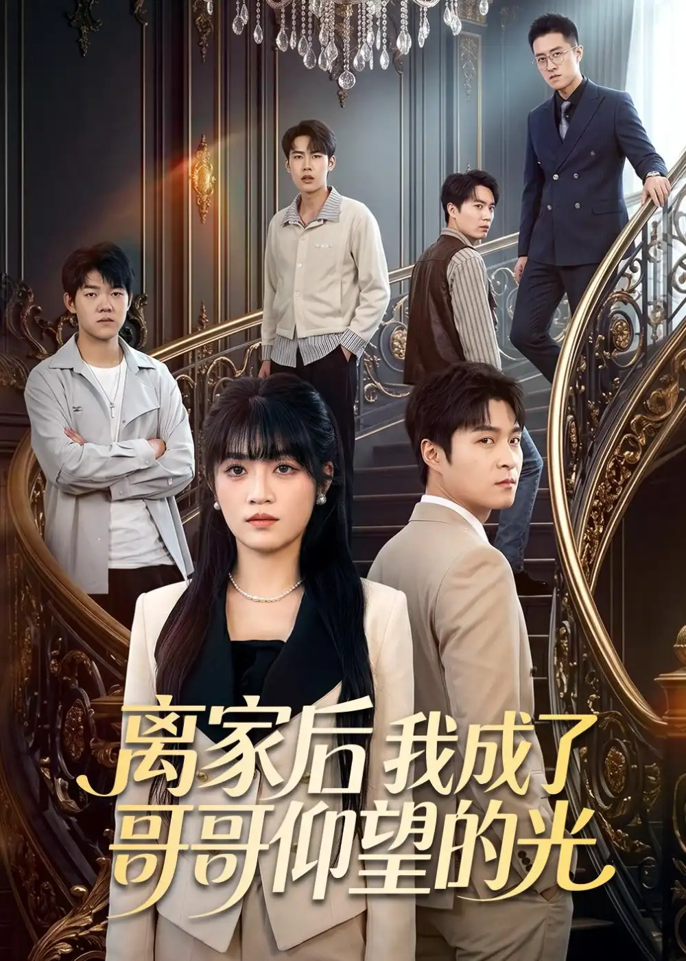 《离家后我成了哥哥仰望的光（51集）周艺凝＆韩品杰 (2026)》短剧全集免费在线看
