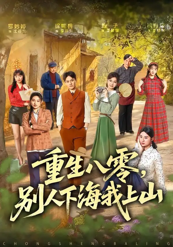 《重生八零，别人下海我上山&重生八零别人下海我上山（70集）徐彬兵＆罗妙婷 (2026)》短剧全集免费在线看