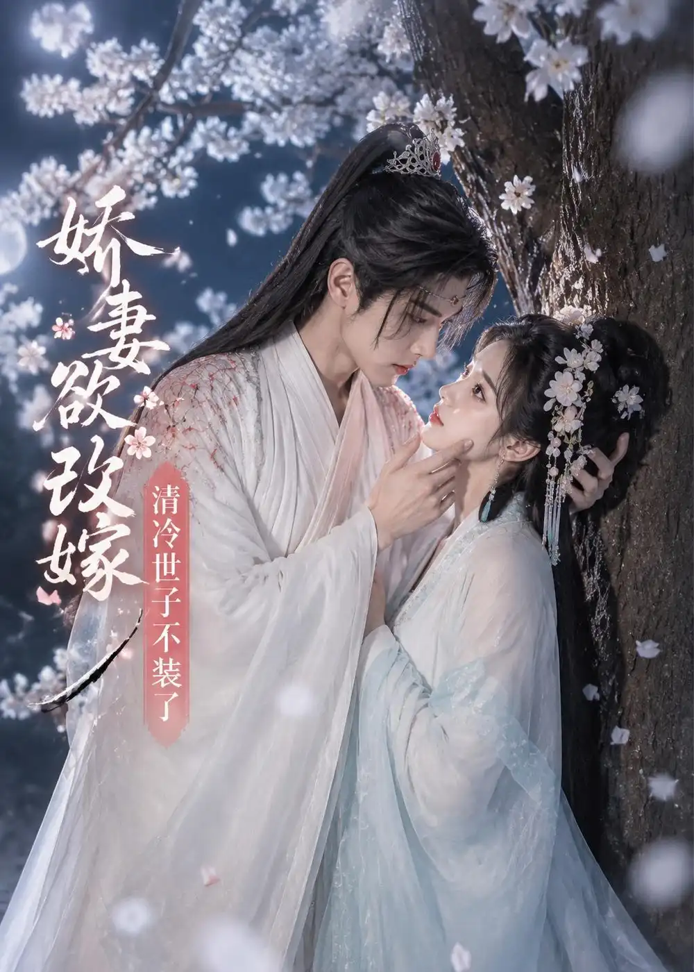 《娇妻欲改嫁，清冷世子不装了&娇妻欲改嫁清冷世子不装了（50集）AI短剧 (2026)》短剧全集免费在线看