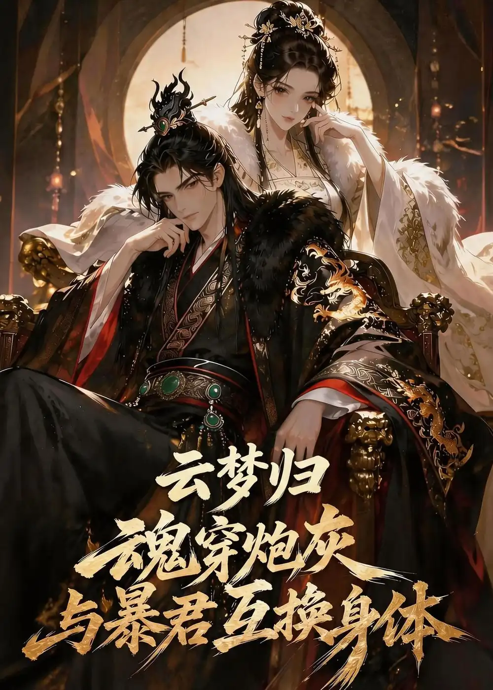 《漫剧《 云梦归！魂穿炮灰与暴君互换身体&云梦归魂穿炮灰与暴君互换身体（70集）漫剧 (2026)》短剧全集免费在线看