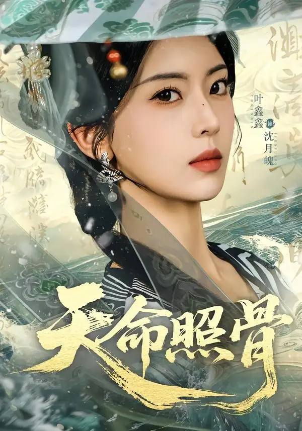 《天命照骨（81集）宋益凡＆叶鑫鑫（六金yE） (2026)》短剧全集免费在线看