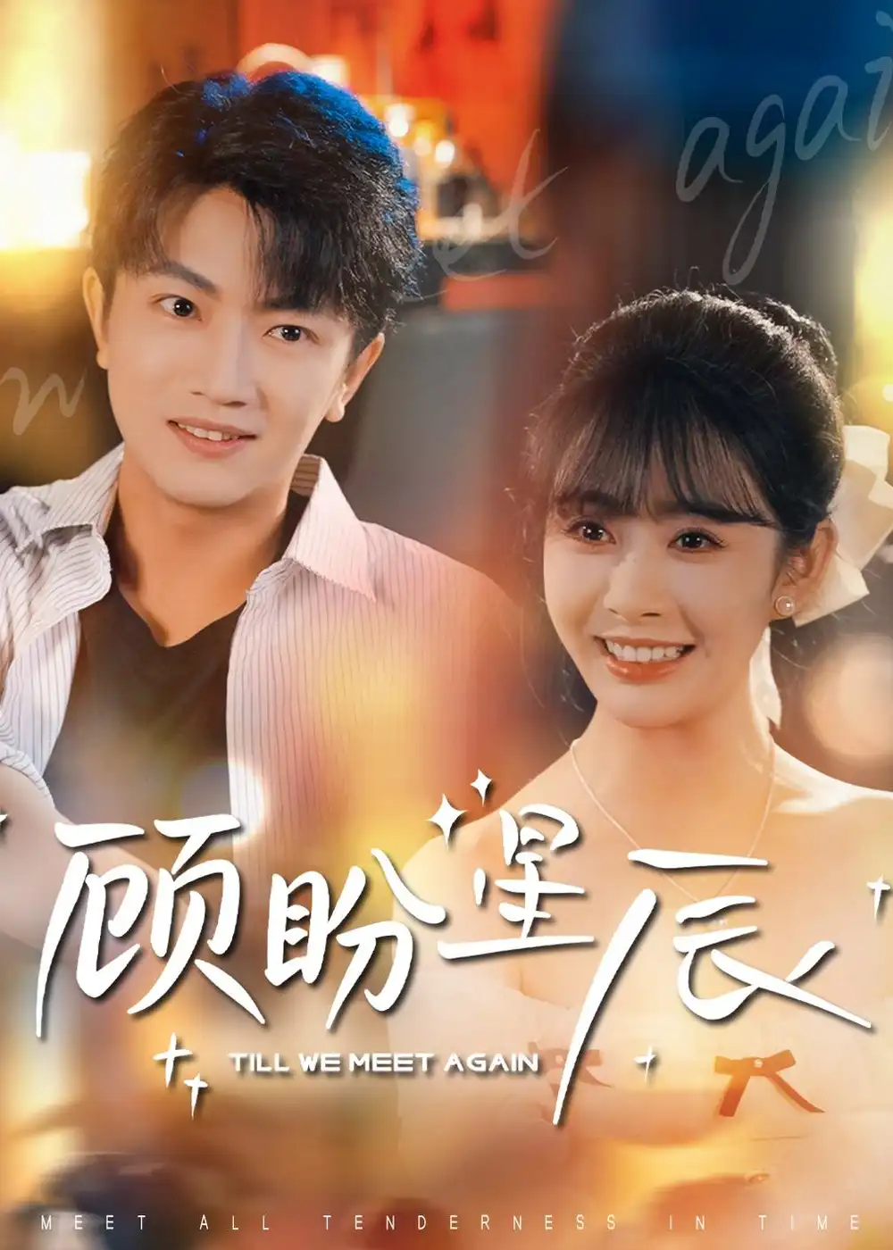 《顾盼星辰（60集） (2026)》短剧全集免费在线看
