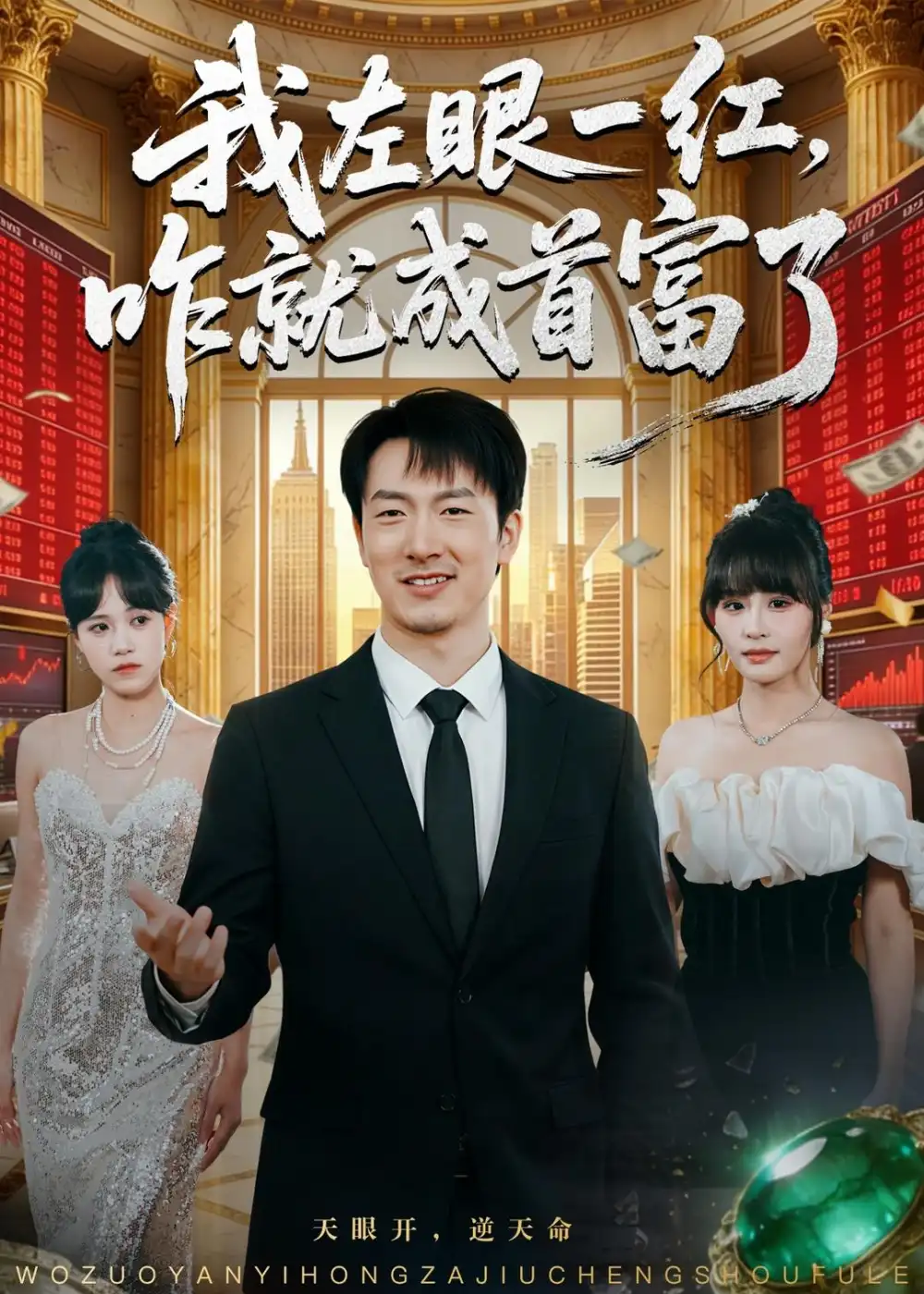 《我左眼一红，咋就成首富了&我左眼一红咋就成首富了（60集）商琪＆吕佳玫 (2026)》短剧全集免费在线看