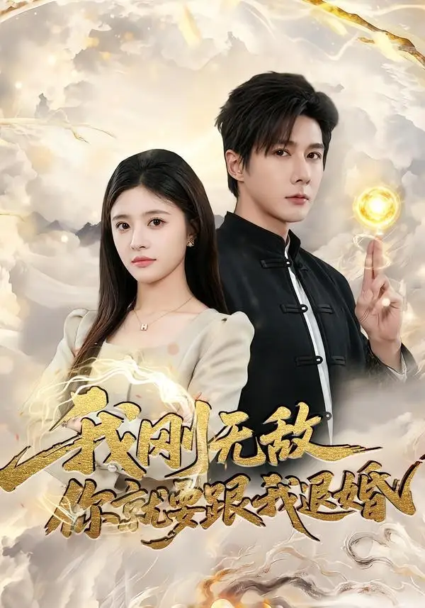 《我刚无敌你就要跟我退婚（83集）赵子络＆郝婉彤 (2026)》短剧全集免费在线看