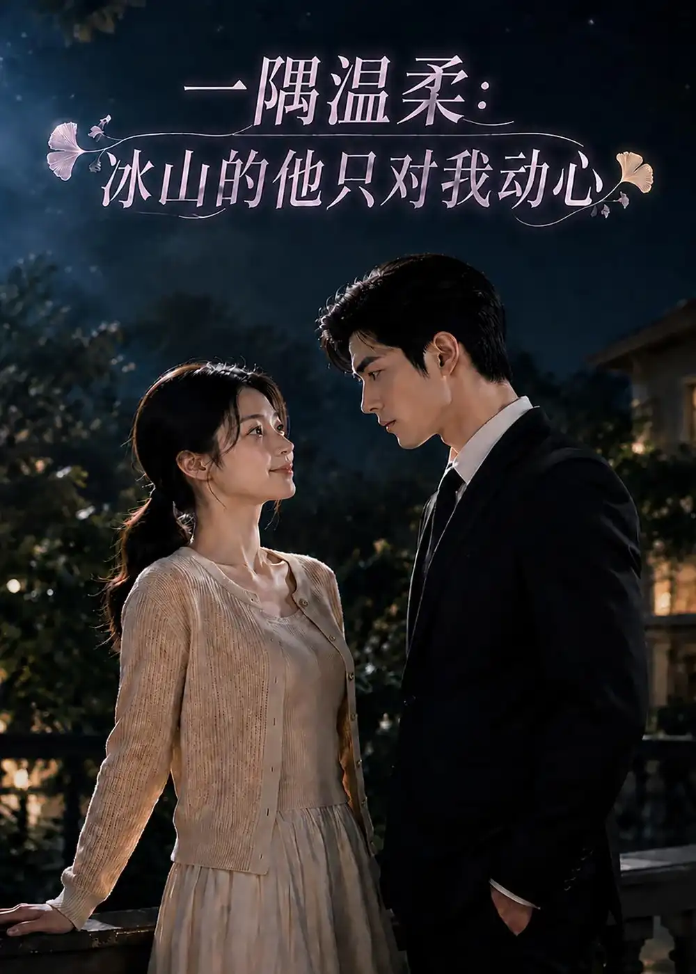 《一隅温柔：冰山的他只对我动心&一隅温柔冰山的他只对我动心（63集）AI短剧 (2026)》短剧全集免费在线看