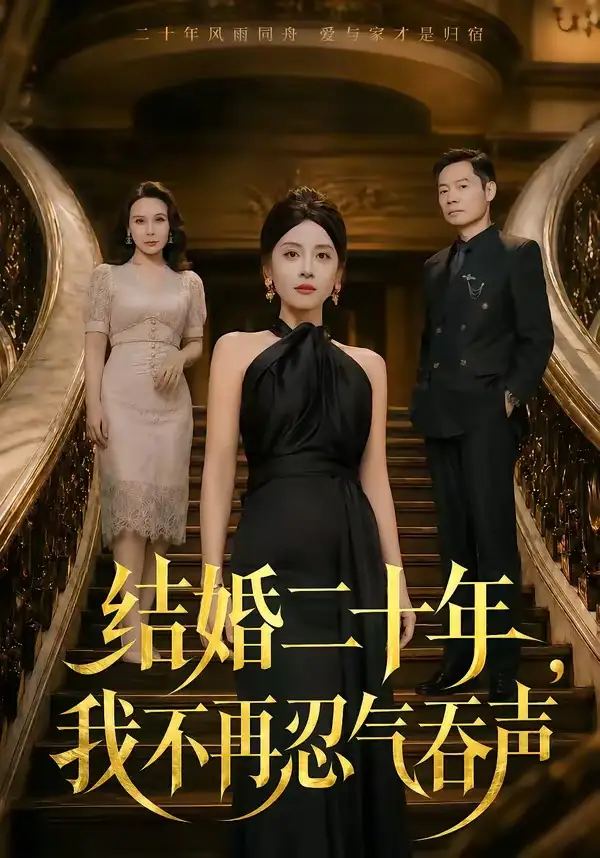 《结婚二十年，我不再忍气吞声&结婚二十年我不再忍气吞声（50集）易馨＆王莎莎 (2026)》短剧全集免费在线看