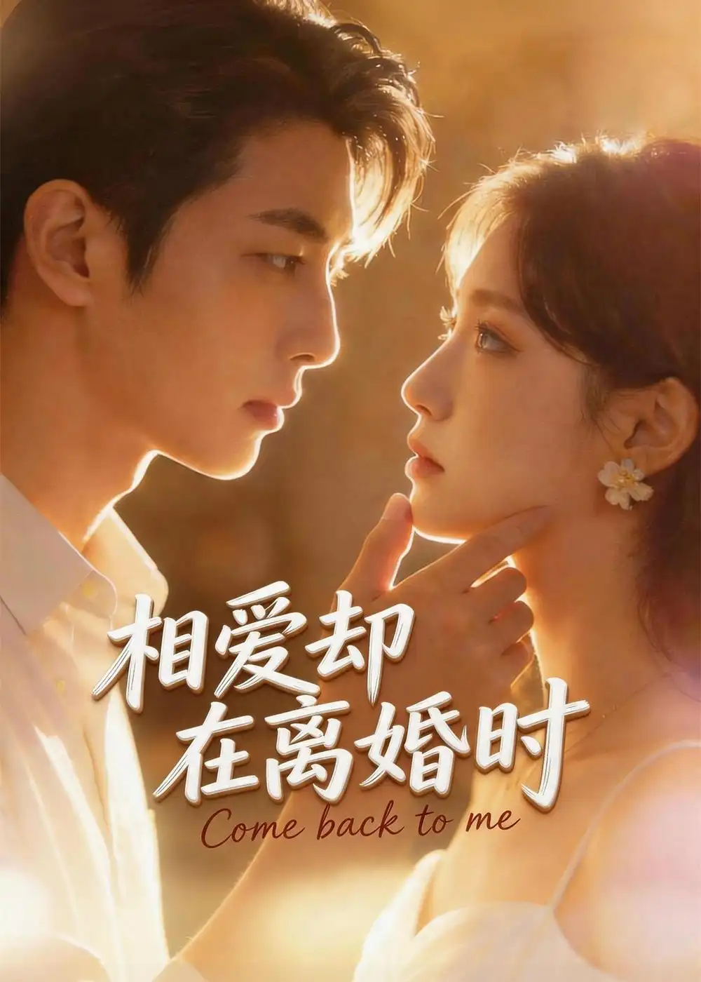 《相爱却在离婚时（61集）AI短剧》短剧全集免费在线看