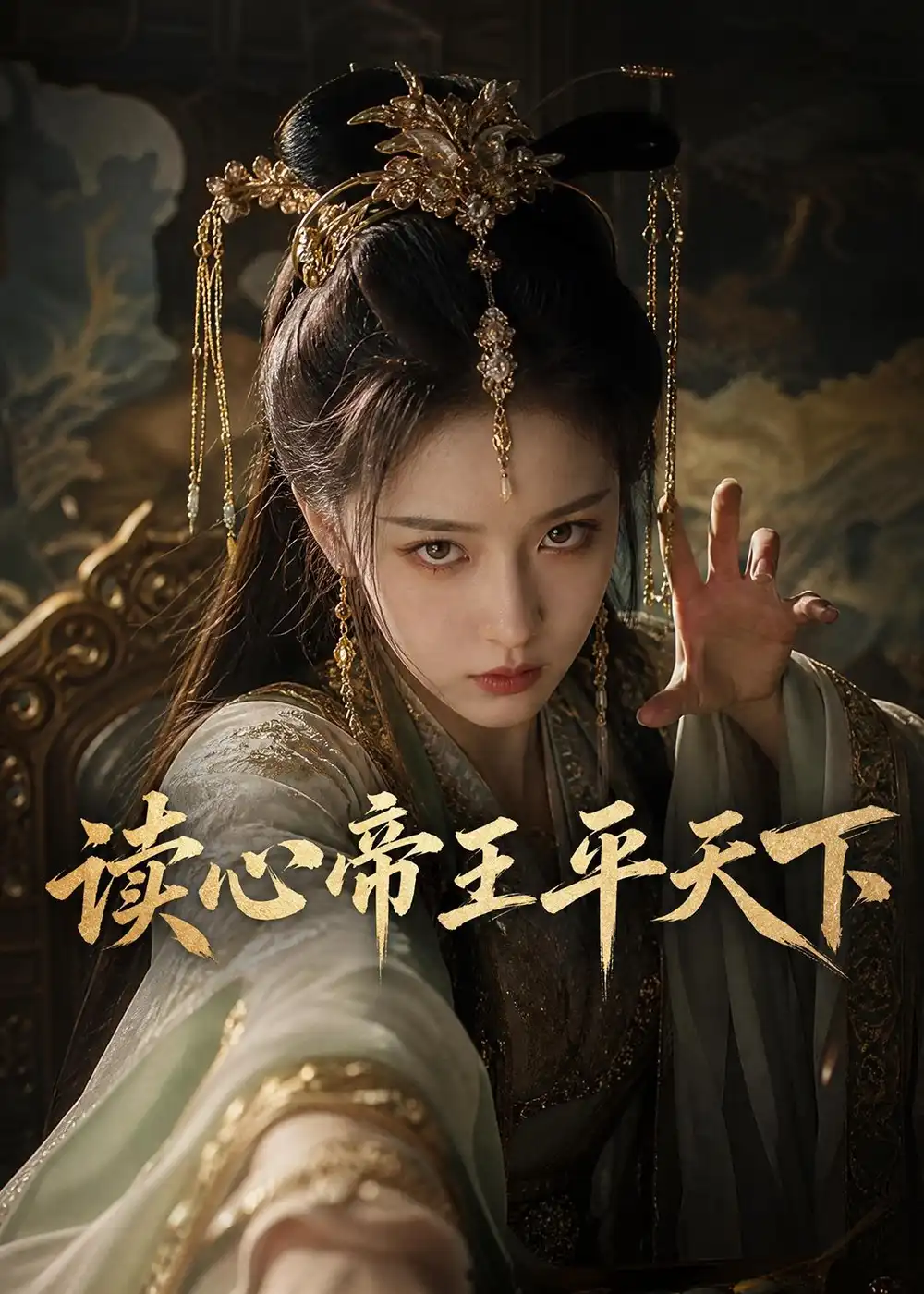 《读心帝王平天下（53集）AI短剧 (2026)》短剧全集免费在线看