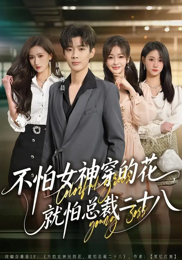 《不怕女神穿的花，就怕总裁二十八&不怕女神穿的花就怕总裁二十八（81集）辰星＆汪碧玉 (2026)》短剧全集免费在线看
