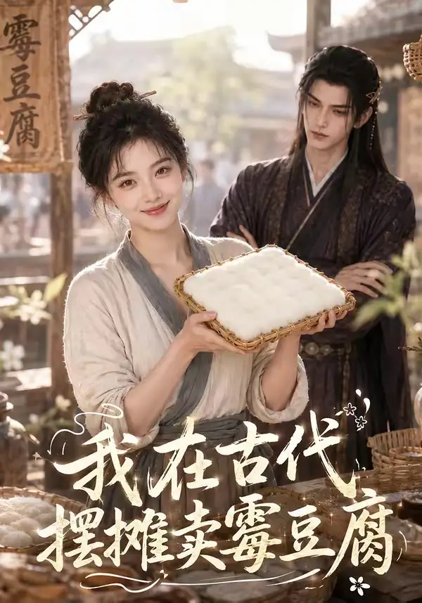 《我在古代摆摊卖霉豆腐（116集）AI短剧 (2026)》短剧全集免费在线看