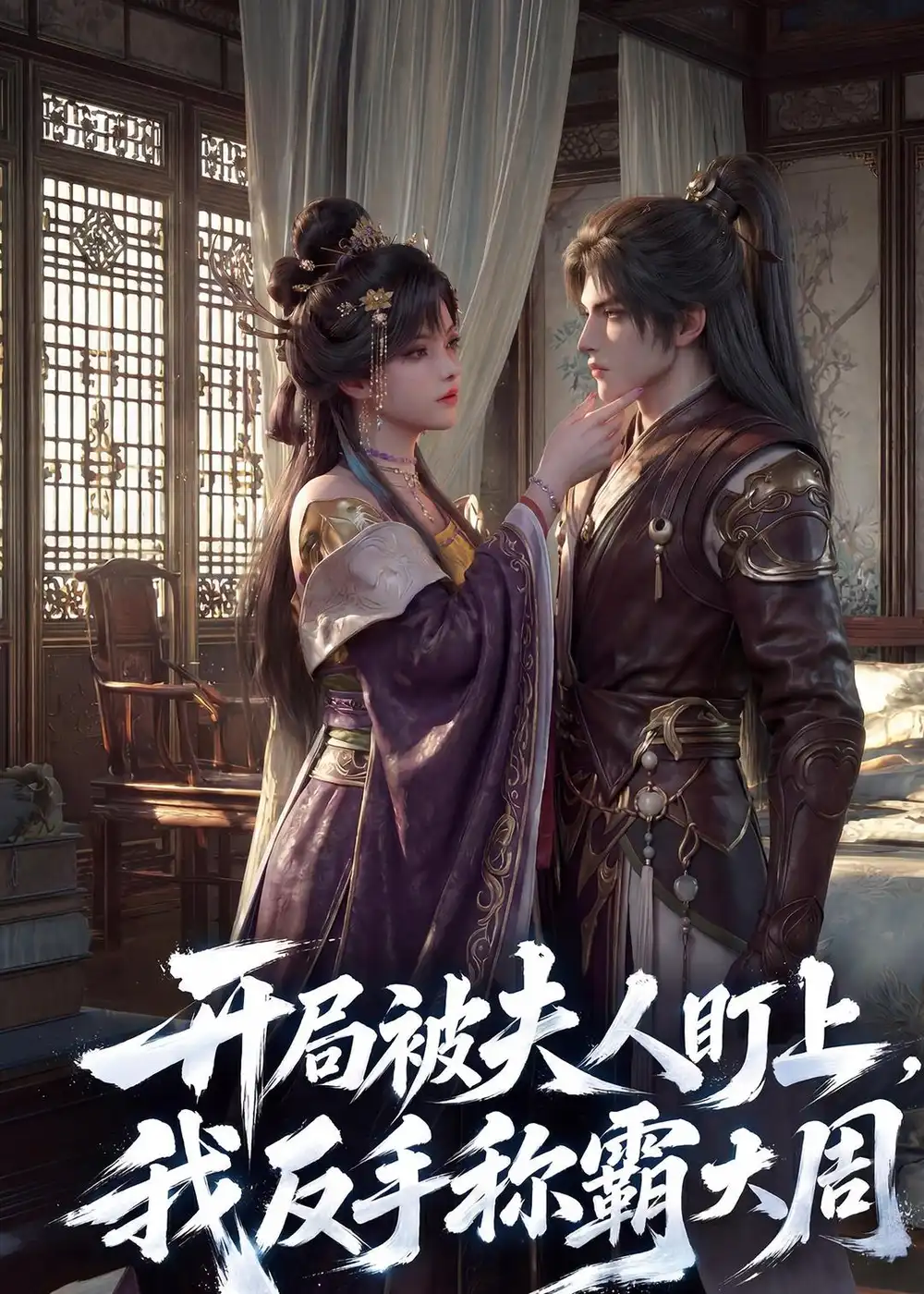 《开局被夫人盯上我反手称霸大周（33集）AI短剧》短剧全集免费在线看