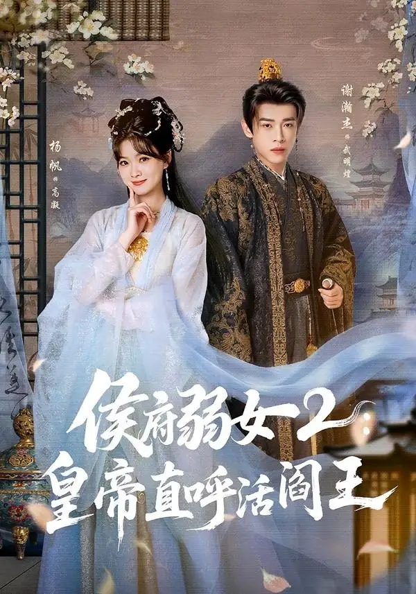 《侯府弱女2：皇帝直呼活阎王&侯府弱女2皇帝直呼活阎王（92集）谢瀚杰＆杨帆 (2026)》短剧全集免费在线看