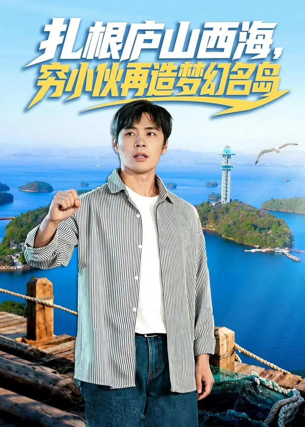《扎根庐山西海穷小伙再造梦幻名岛（72集）庄夏播＆刘静阳》短剧全集免费在线看