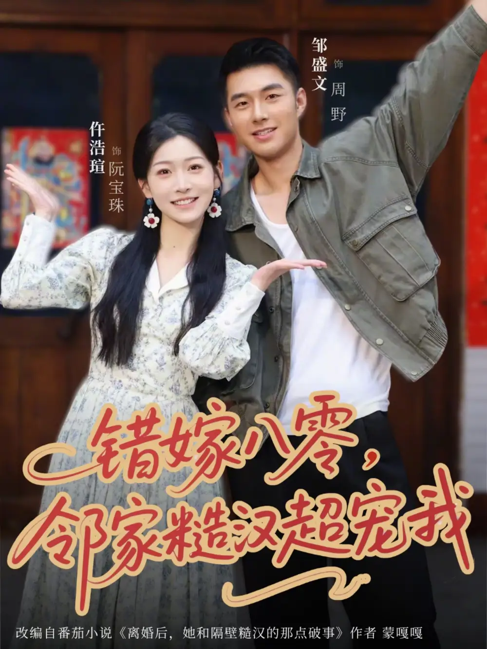 《错嫁八零邻家糙汉超宠我（68集）邹盛文＆仵浩瑄》短剧全集免费在线看