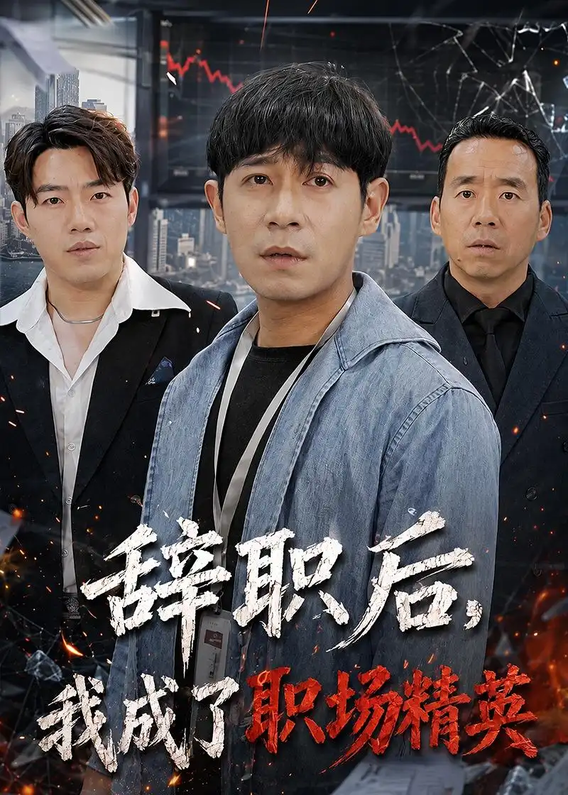 《辞职后，我成了职场精英&辞职后我成了职场精英（60集）王昱赫＆韩莎 (2026)》短剧全集免费在线看