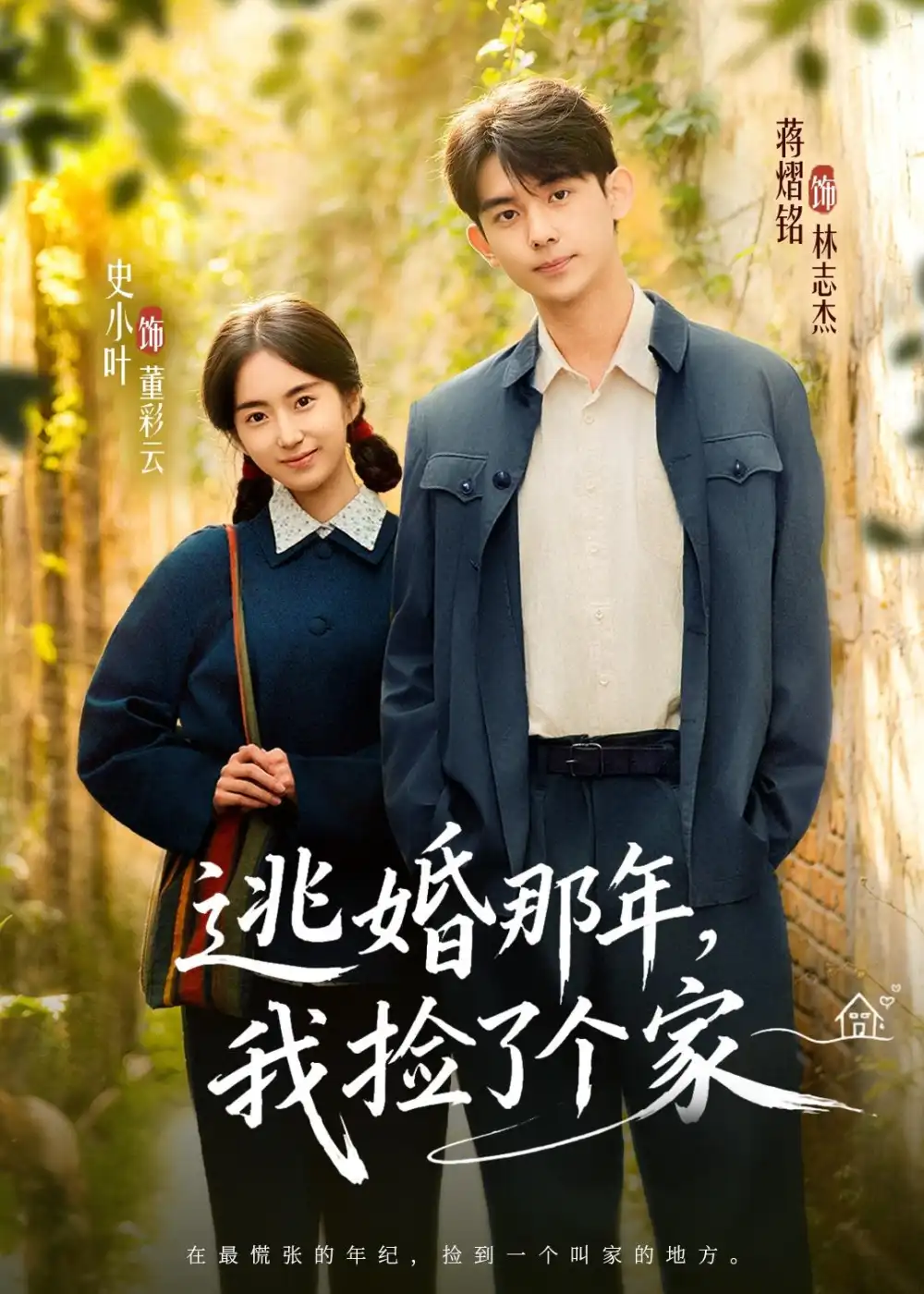 《逃婚那年，我捡了个家&逃婚那年我捡了个家（74集）蒋熠铭＆史小叶 (2026)》短剧全集免费在线看
