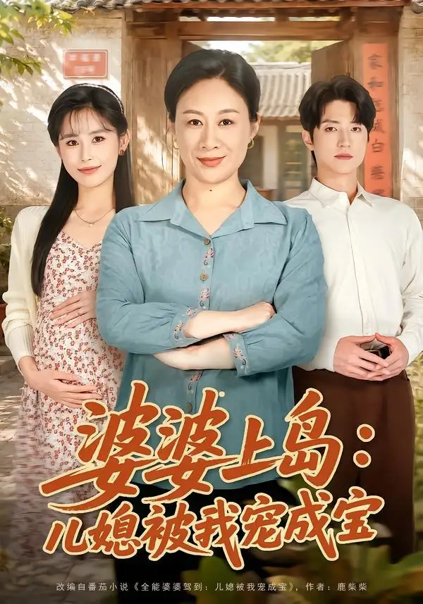 《婆婆上岛：儿媳被我宠成宝&婆婆上岛儿媳被我宠成宝（83集）庄园＆张宇轩 (2026)》短剧全集免费在线看