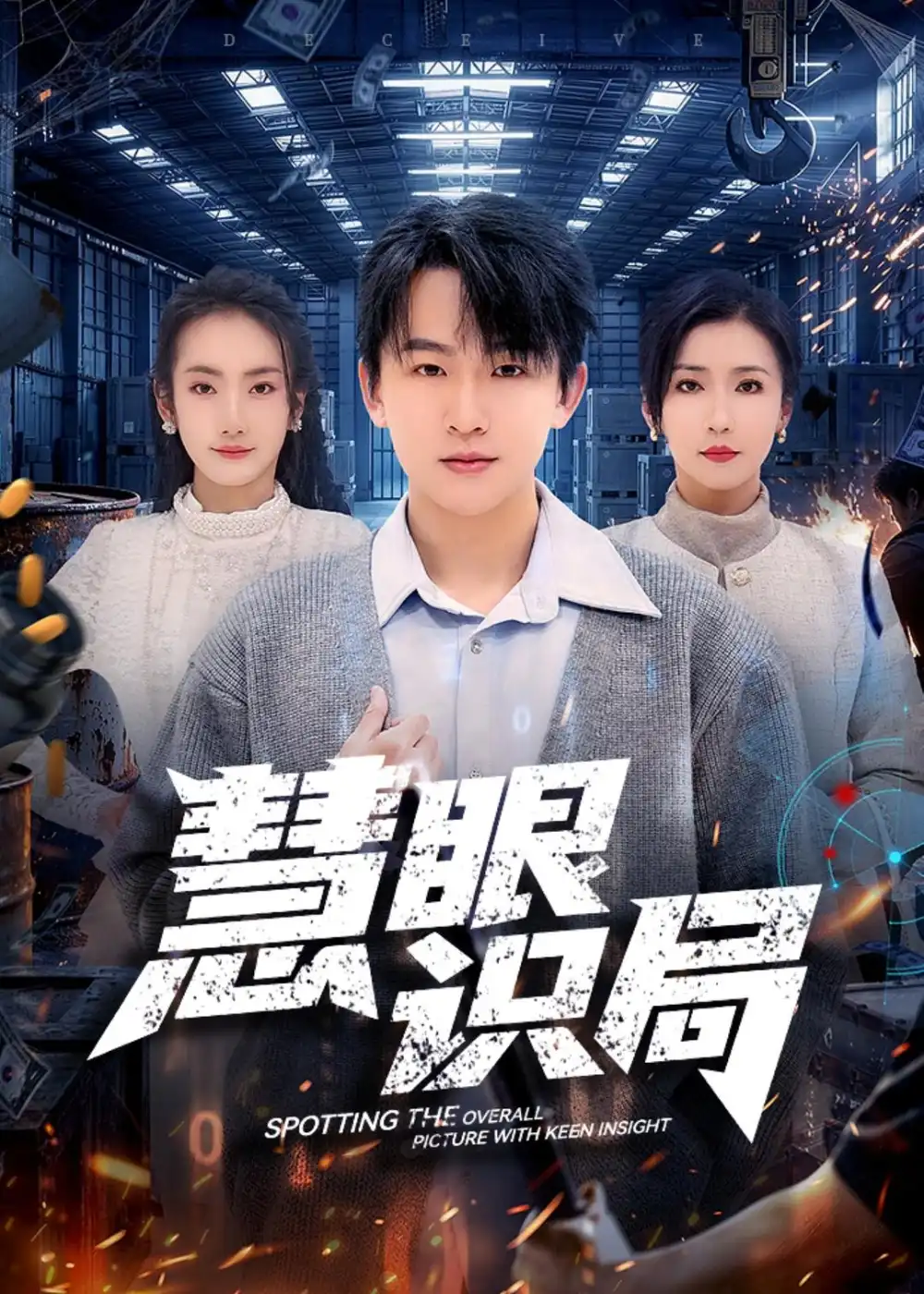《慧眼识局（72集）阿木＆洪婷婷 (2026)》短剧全集免费在线看