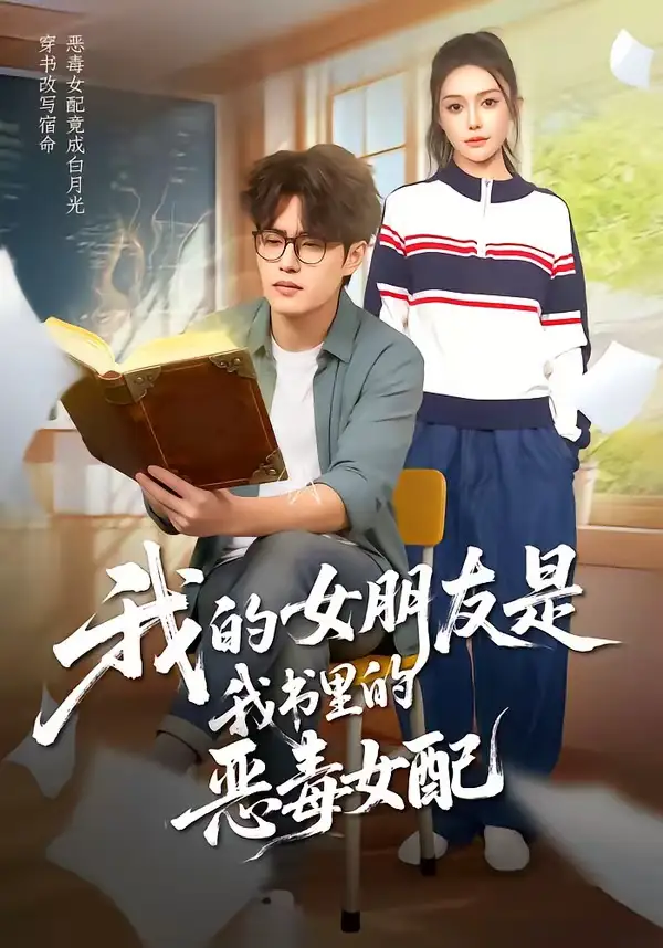 《我的女朋友是我书里的恶毒女配（70集）李梓吟＆卢星月》短剧全集免费在线看