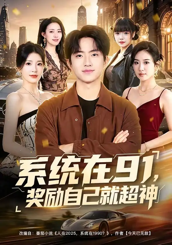 《系统在91，奖励自己就超神&系统在91奖励自己就超神（80集）魏伯祥＆黄彤彤 (2026)》短剧全集免费在线看
