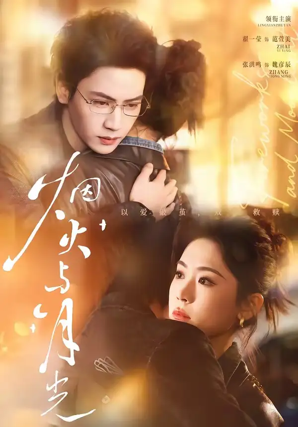 《烟火与月光（70集）张洪鸣＆翟一莹 (2026)》短剧全集免费在线看