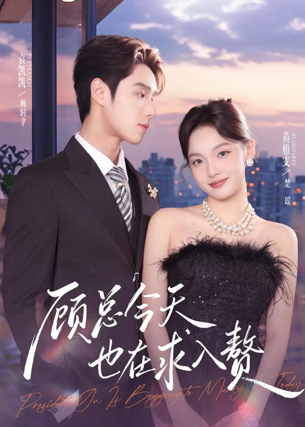 《顾总今天也在求入赘（80集）袁凯凯＆黄雅雯》短剧全集免费在线看