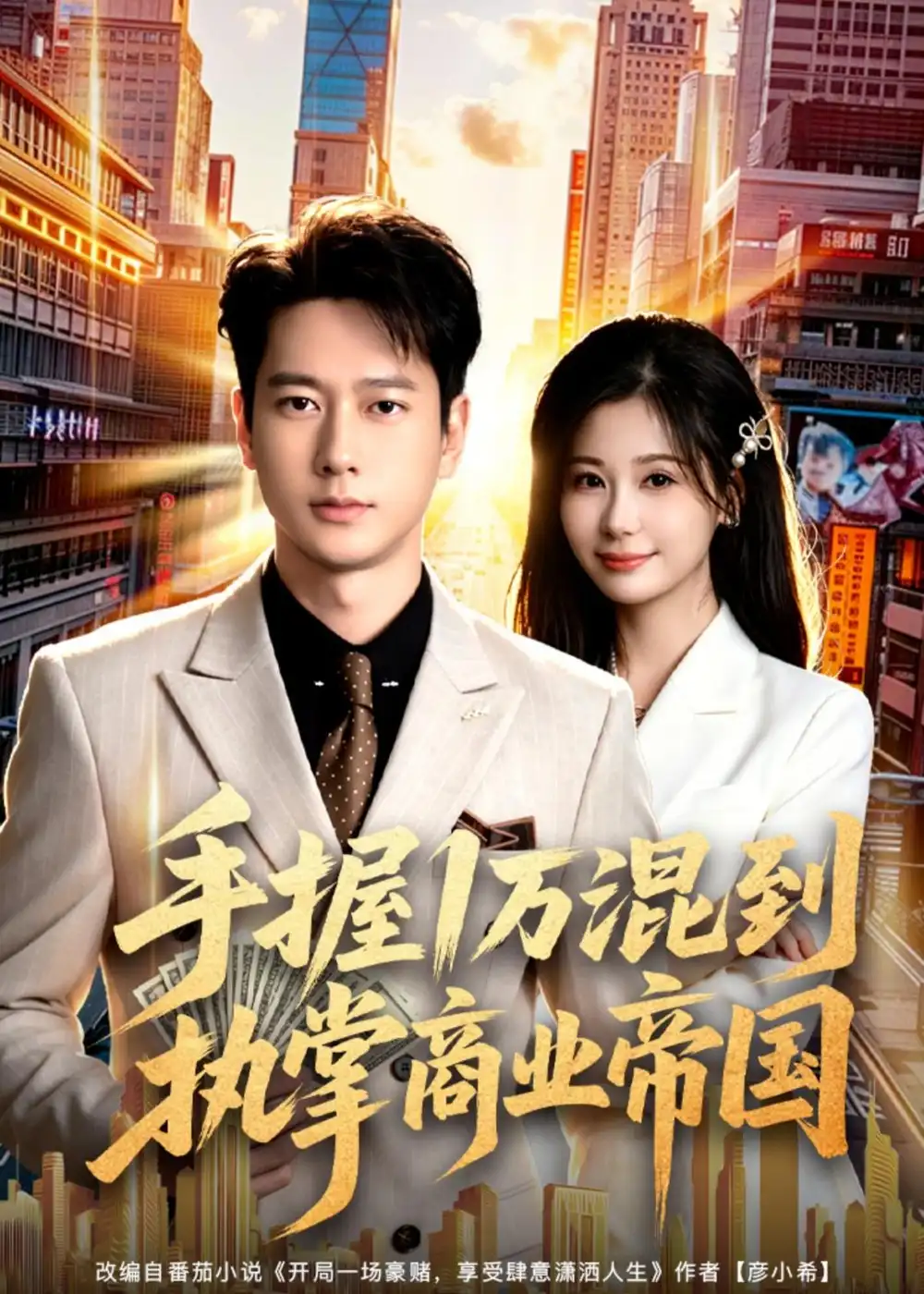 《手握1万混到执掌商业帝国（85集）张子安＆任智瑶 (2026)》短剧全集免费在线看