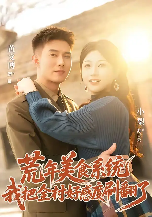 《荒年美食系统：我把全村好感度刷爆了&荒年美食系统我把全村好感度刷爆了（81集）黄文博＆小梨 (2026)》短剧全集免费在线看