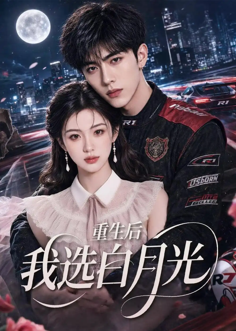 《重生后我选白月光（72集）AI短剧 (2026)》短剧全集免费在线看